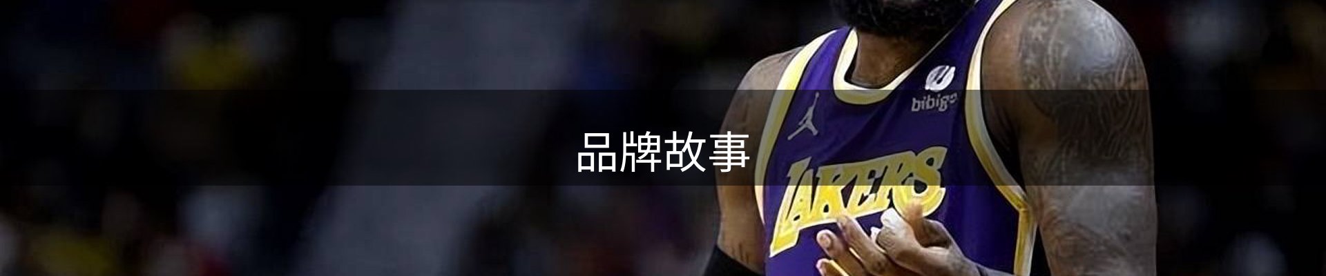 品牌故事